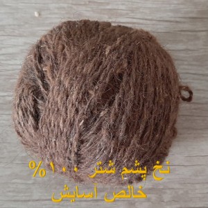 نخ پشم شتر آسایش