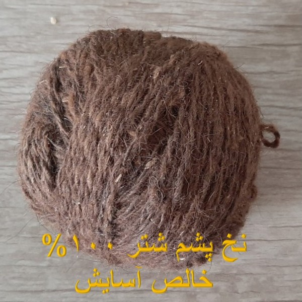 فروش اینترنتی نخ پشم شتر آسایش