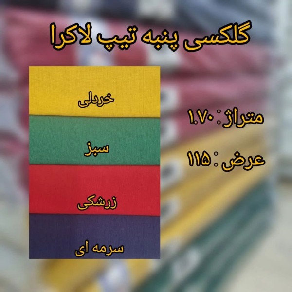 خرید آنلاین پارچه گلکسی پنبه تیپ لاکرا