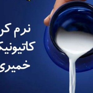 نرم کننده خمیری درجه یک