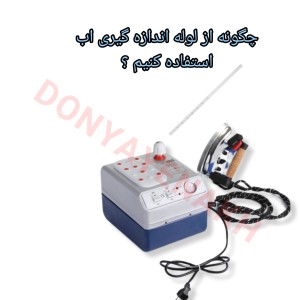 لوله اندازه ی گیری آب (گیج اتو)