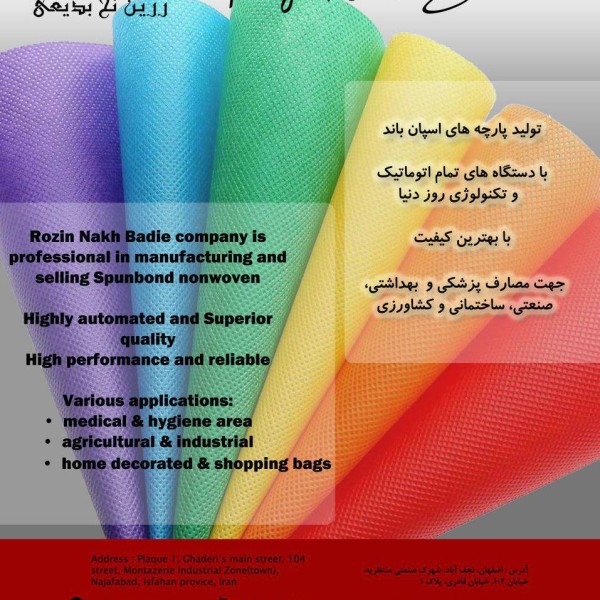 فروش اینترنتی منسوج بی بافت( اسپان باند)