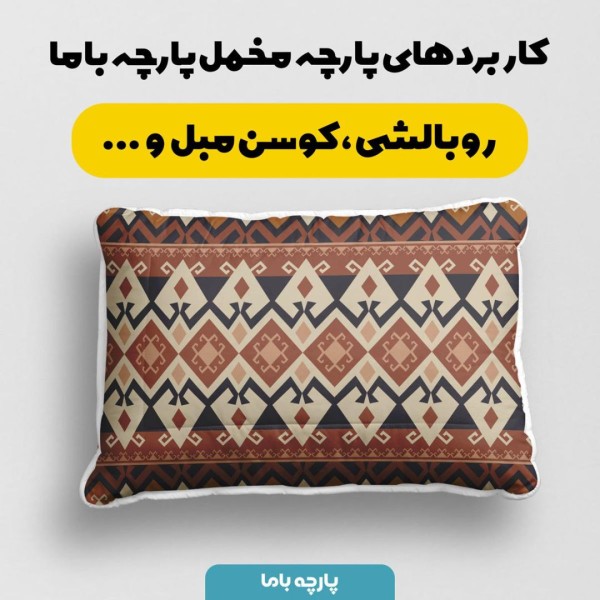 خرید آنلاین پارچه مخمل پورشه پارچه باما طرح سنتی ایرانی کد 5012773